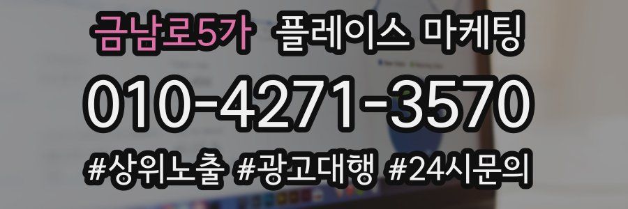 금남로5가 플레이스 마케팅