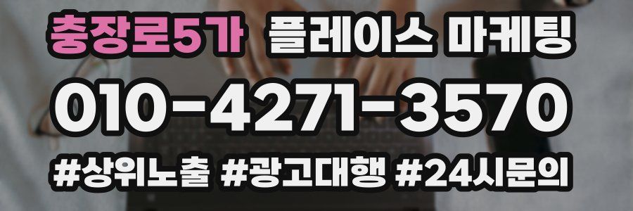 충장로5가 플레이스 마케팅