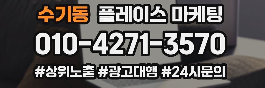 수기동 플레이스 마케팅