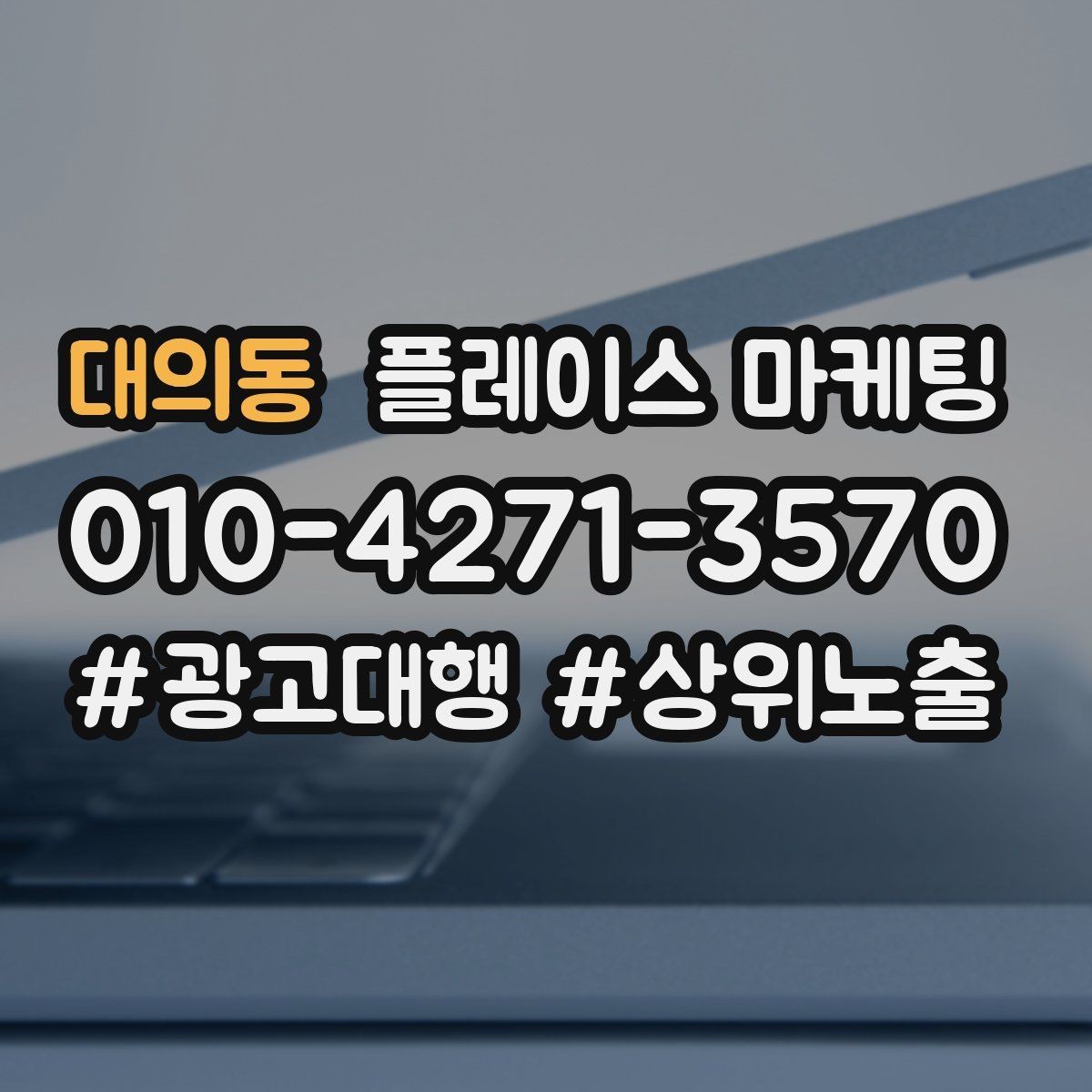 대의동 플레이스 마케팅 카테고리가 틀리면 노출이 꼬이는 이유