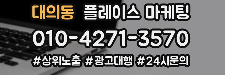 대의동 플레이스 마케팅