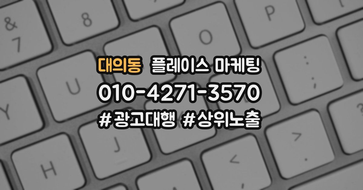 대의동 플레이스 마케팅