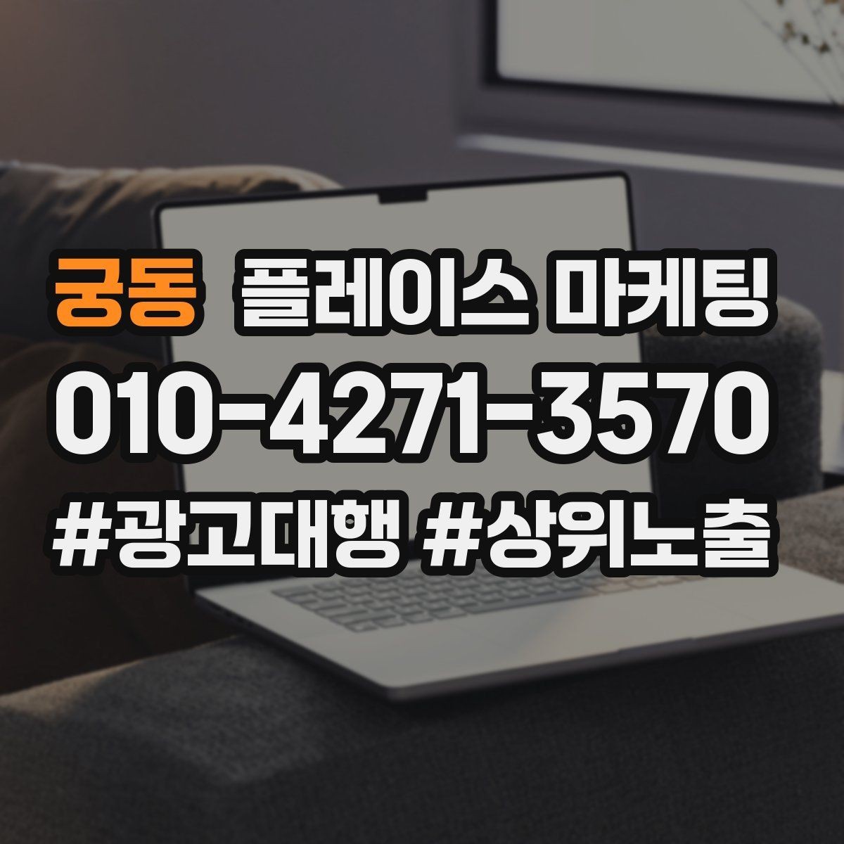 궁동 플레이스 마케팅 상담 후 방문 확정을 만드는 메시지