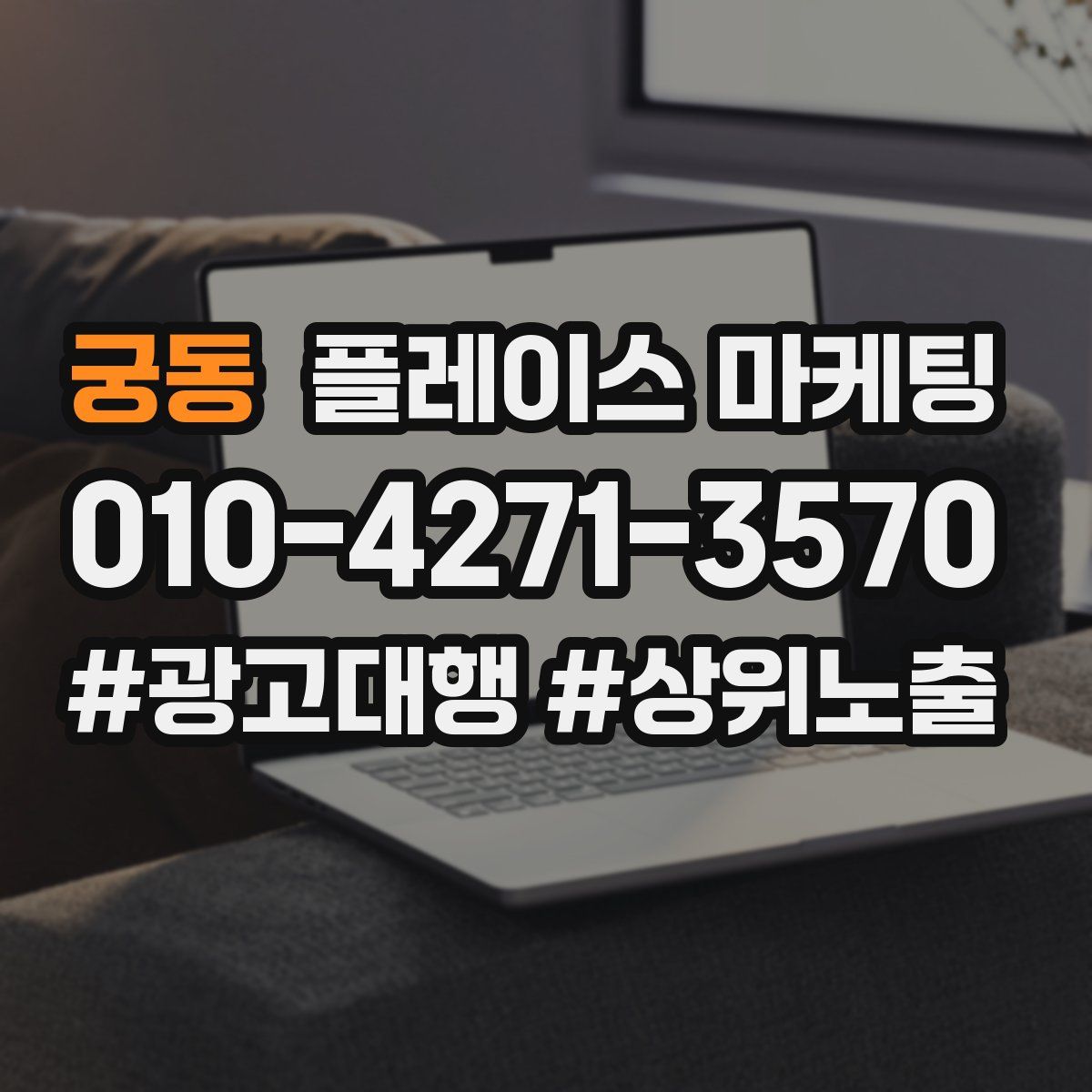 궁동 플레이스 마케팅
