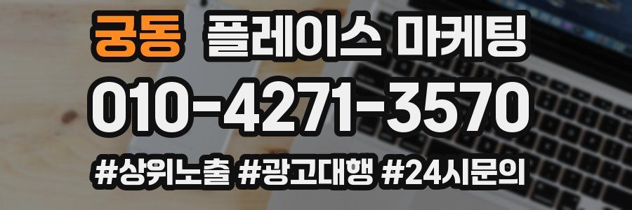 궁동 플레이스 마케팅