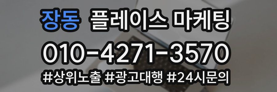 장동 플레이스 마케팅