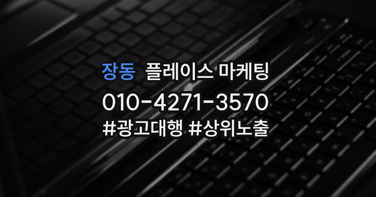 장동 플레이스 마케팅