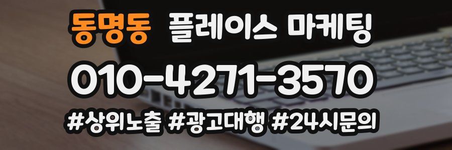 동명동 플레이스 마케팅