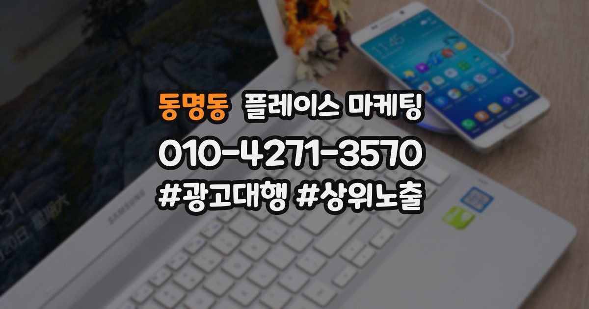 동명동 플레이스 마케팅