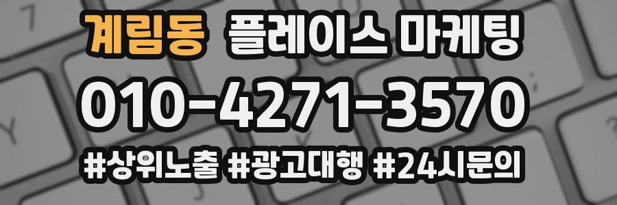 계림동 플레이스 마케팅