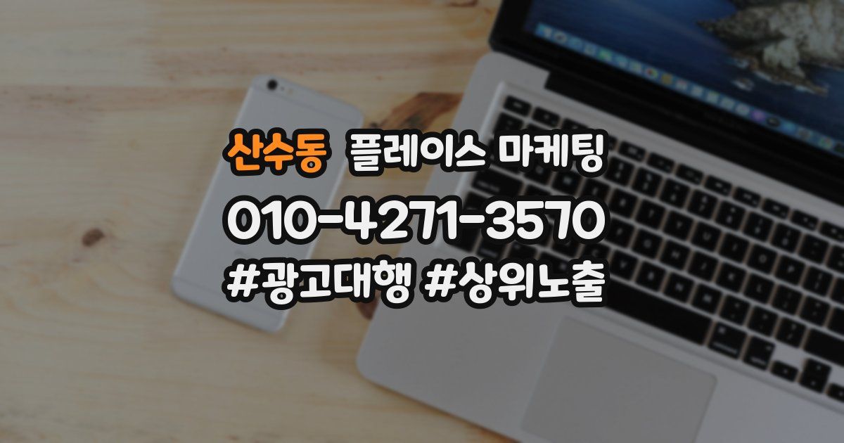 산수동 플레이스 마케팅