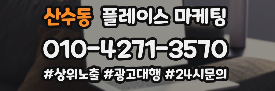 산수동 플레이스 마케팅