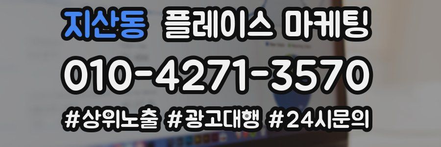 지산동 플레이스 마케팅