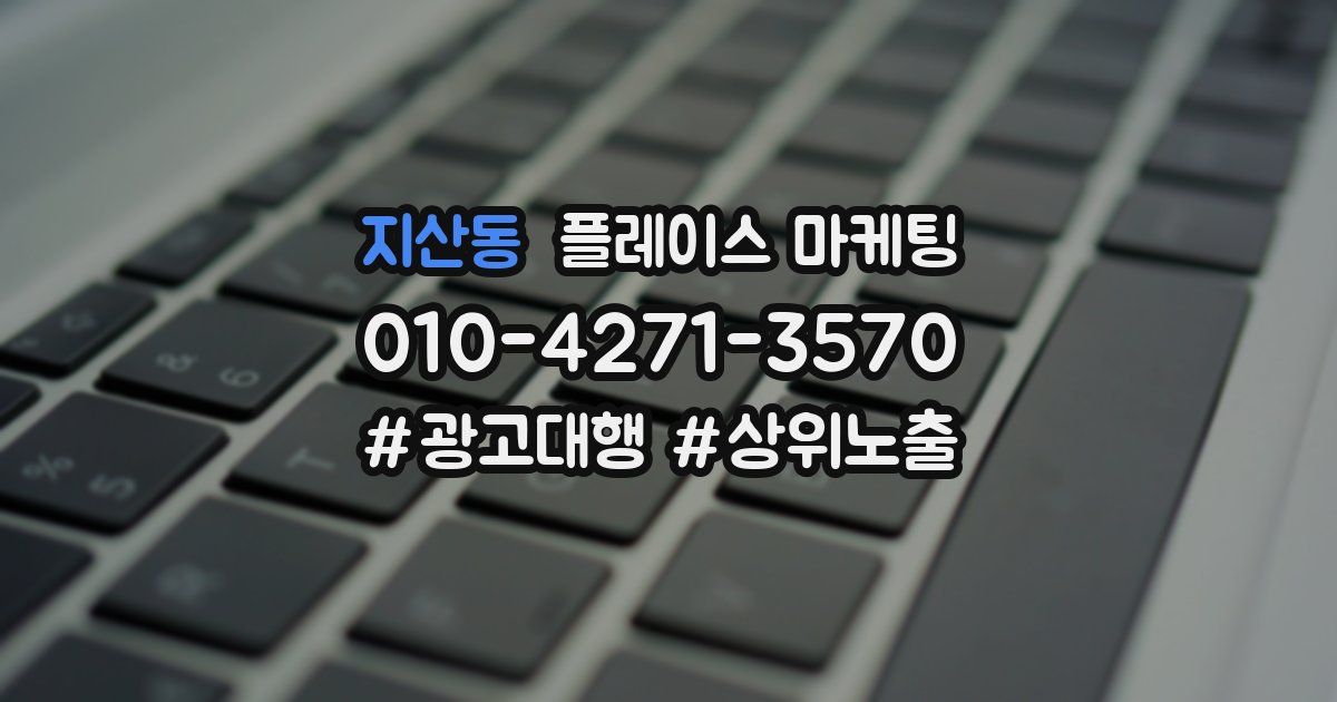 지산동 플레이스 마케팅