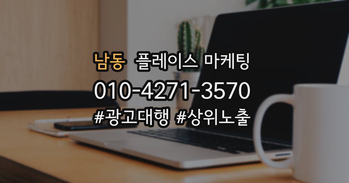 남동 플레이스 마케팅