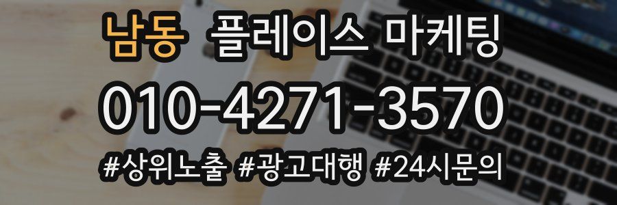 남동 플레이스 마케팅