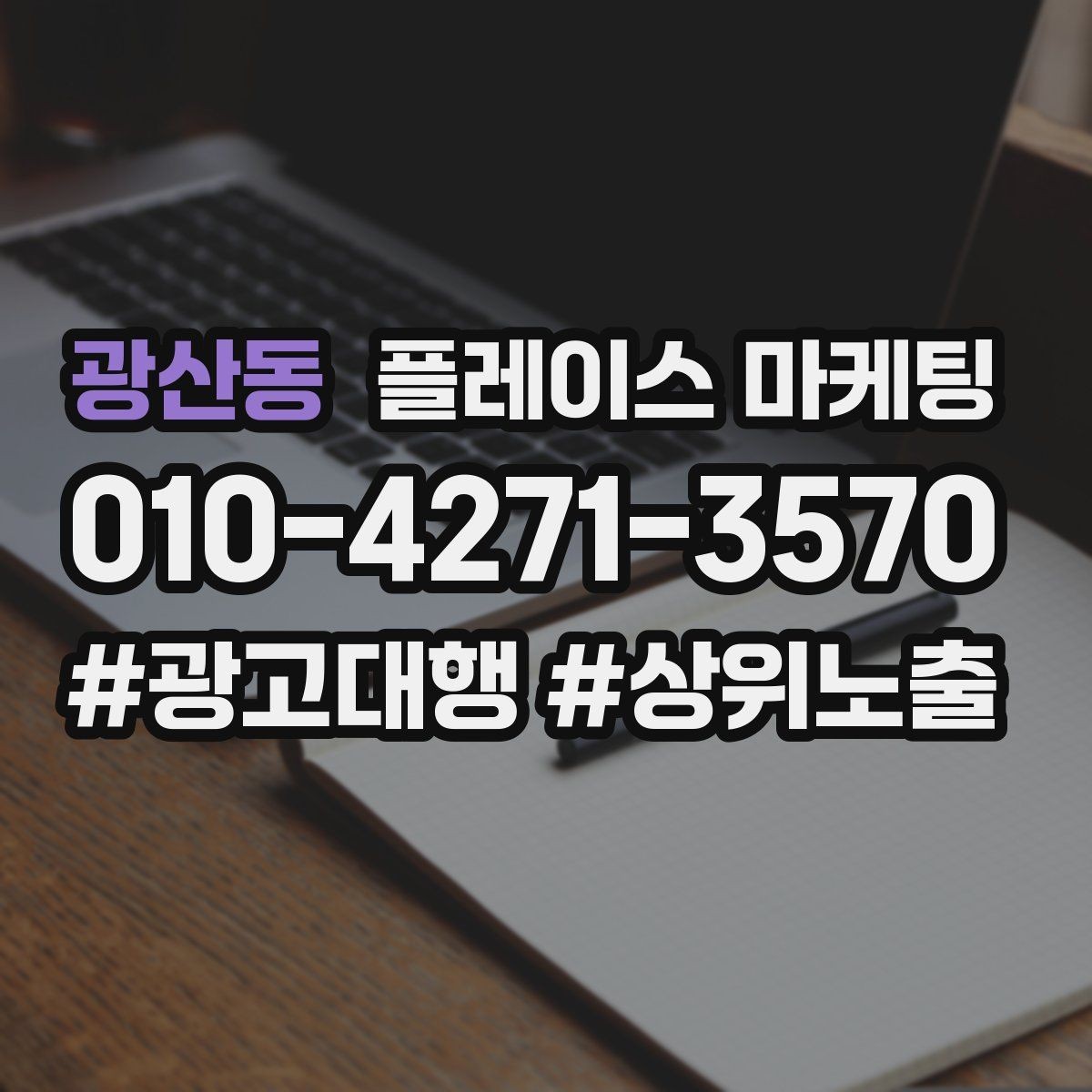광산동 플레이스 마케팅 상담비 진단비 안내를 자연스럽게 하는 법