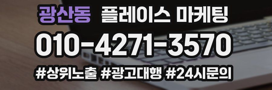 광산동 플레이스 마케팅