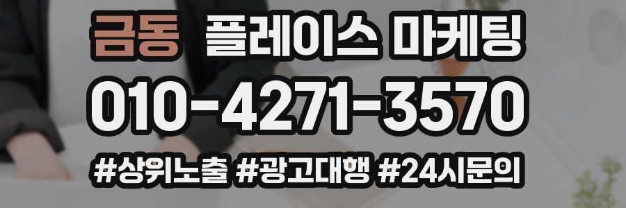 금동 플레이스 마케팅