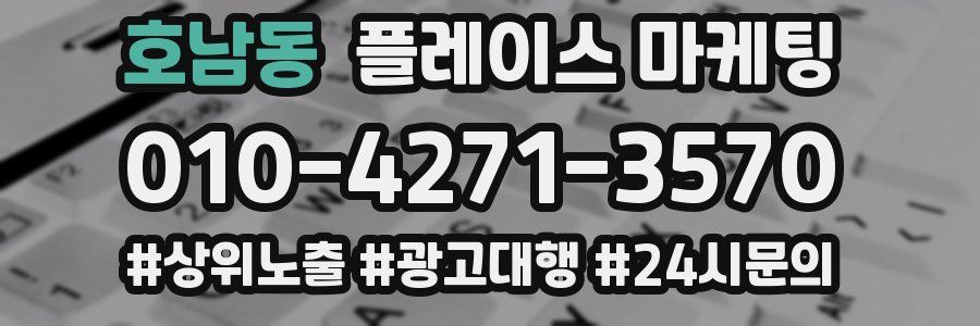 호남동 플레이스 마케팅