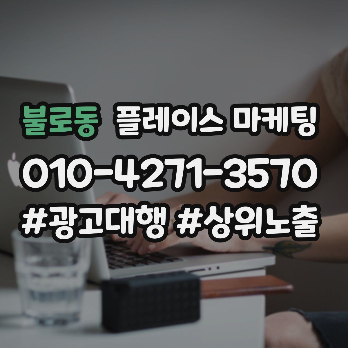 불로동 플레이스 마케팅