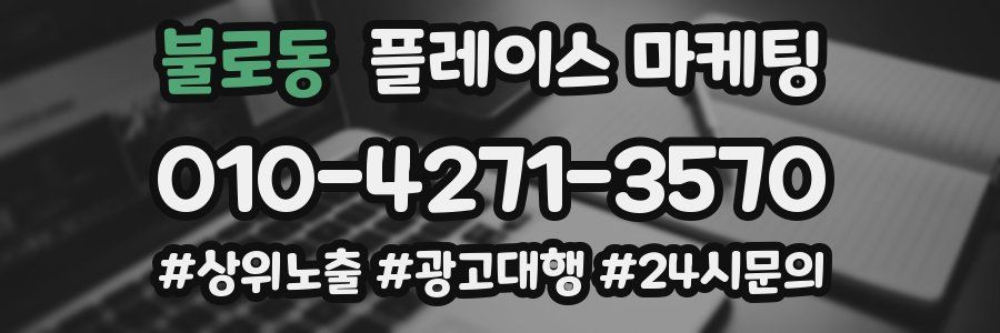 불로동 플레이스 마케팅