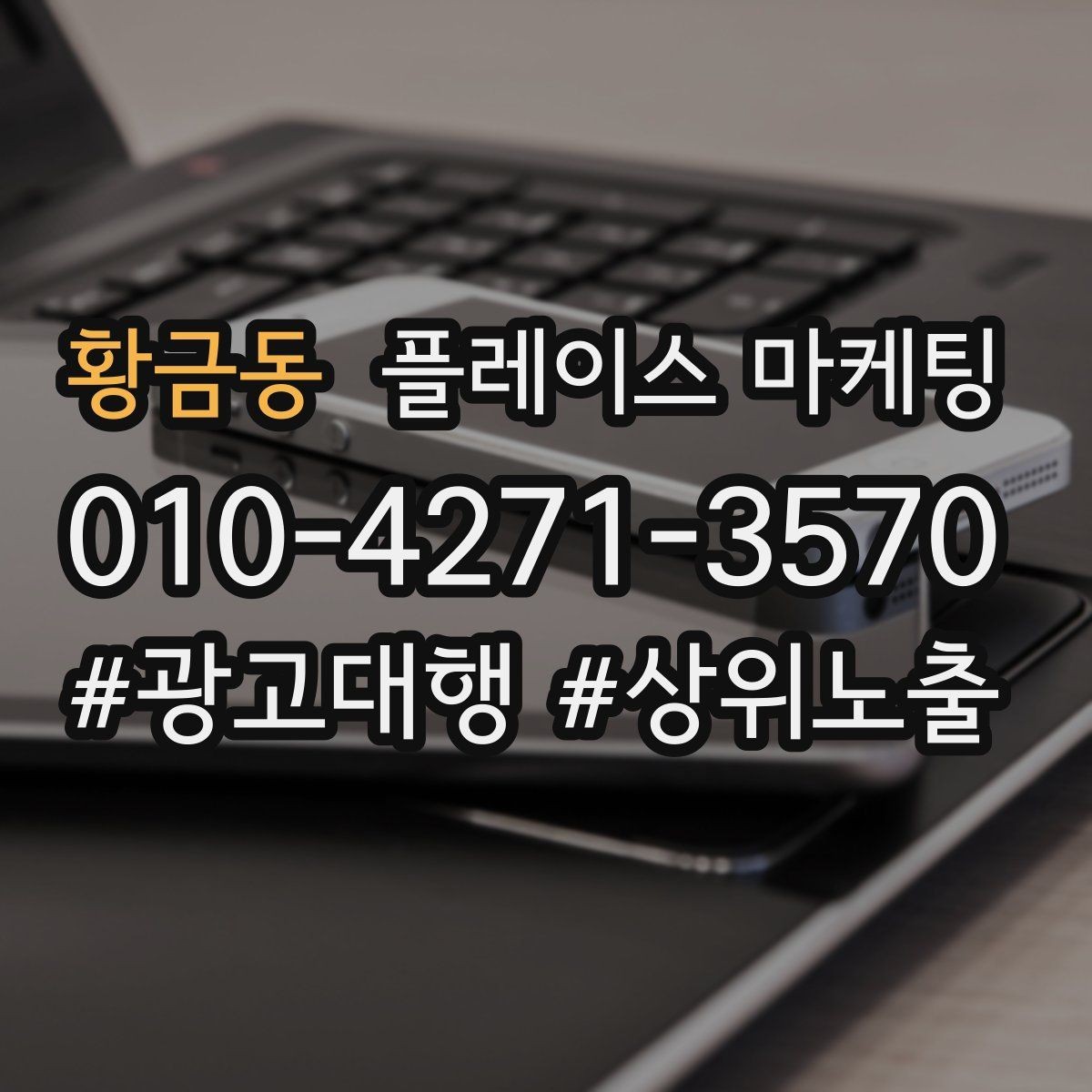 황금동 플레이스 마케팅 신규 고객이 줄었을 때 회복 전략