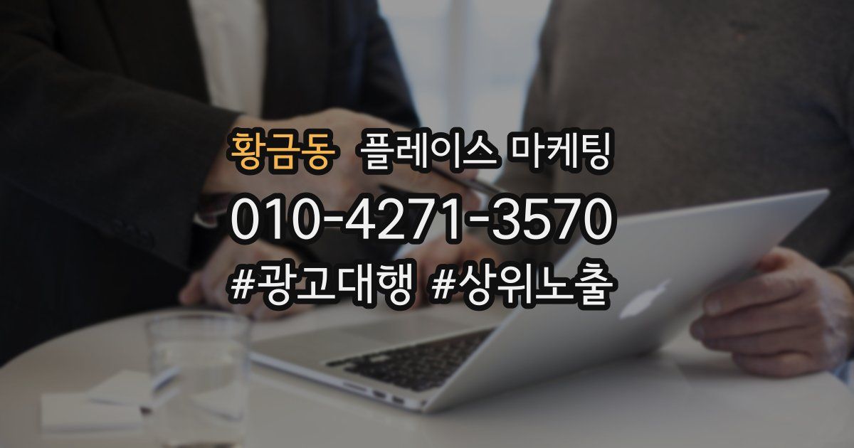황금동 플레이스 마케팅