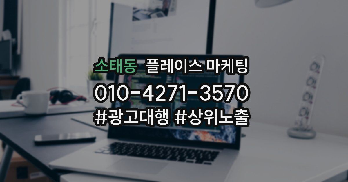 소태동 플레이스 마케팅
