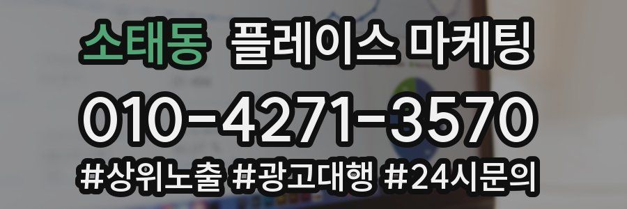 소태동 플레이스 마케팅