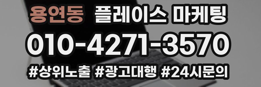 용연동 플레이스 마케팅