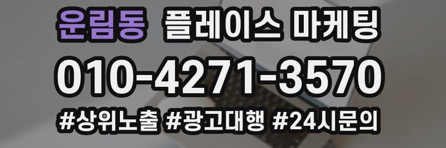 운림동 플레이스 마케팅