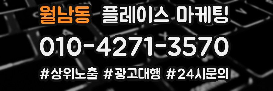 월남동 플레이스 마케팅