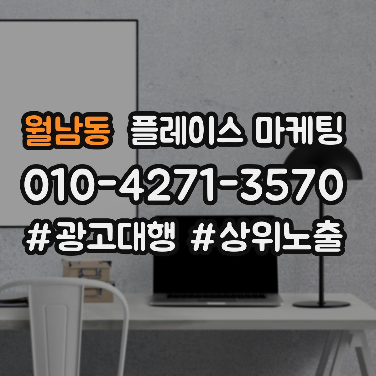 월남동 플레이스 마케팅