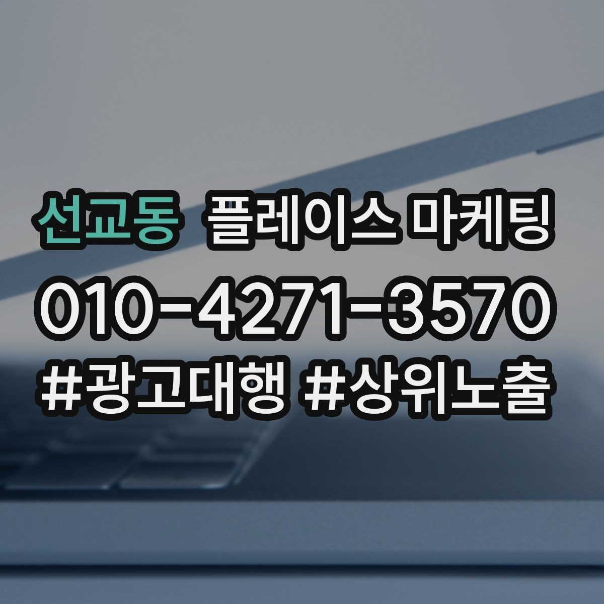 선교동 플레이스 마케팅 외곽 매장도 문의를 만드는 구성