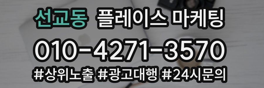 선교동 플레이스 마케팅