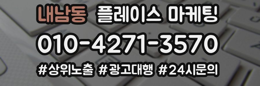 내남동 플레이스 마케팅