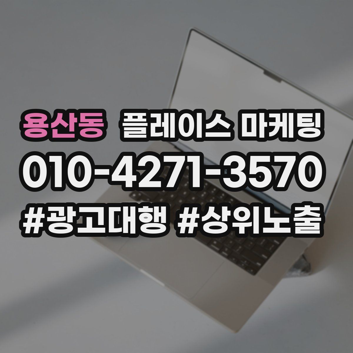용산동 플레이스 마케팅