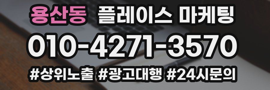 용산동 플레이스 마케팅