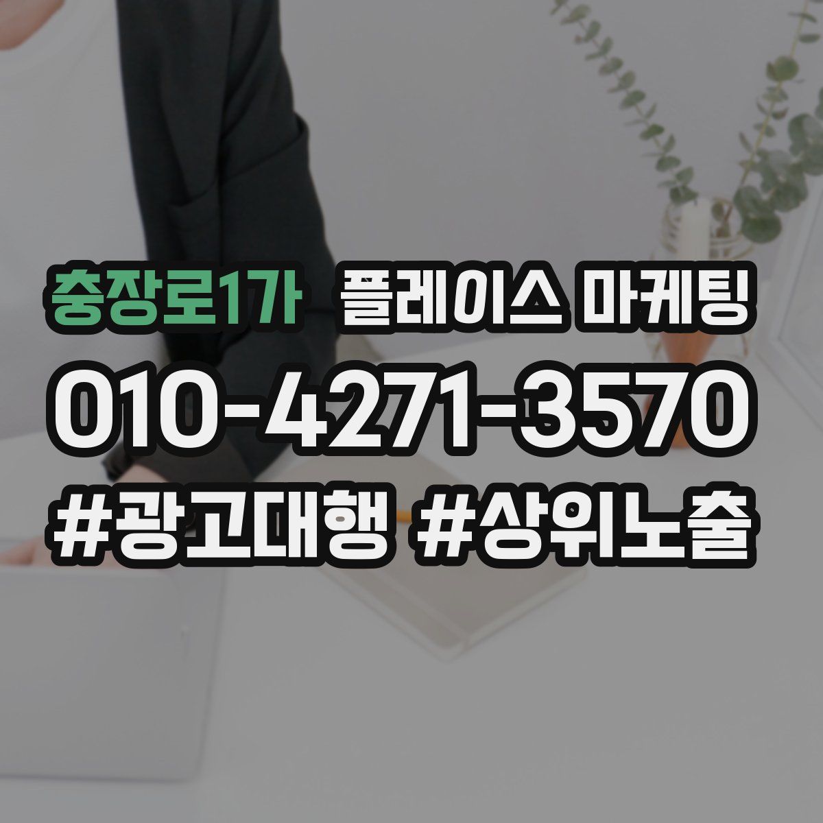 충장로1가 플레이스 마케팅