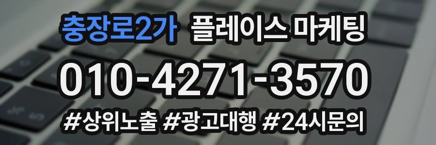 충장로2가 플레이스 마케팅