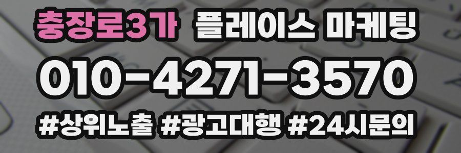 충장로3가 플레이스 마케팅