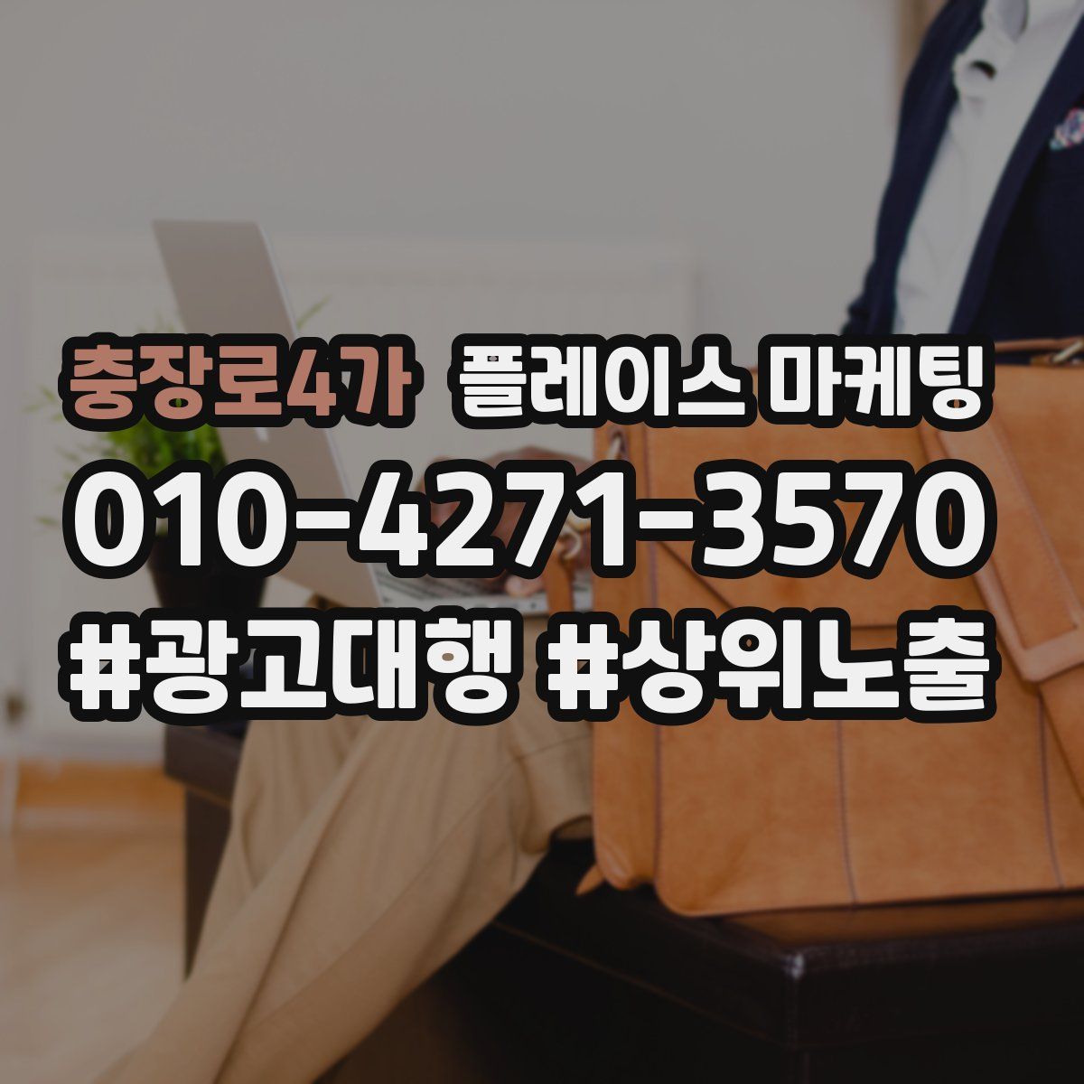 충장로4가 플레이스 마케팅
