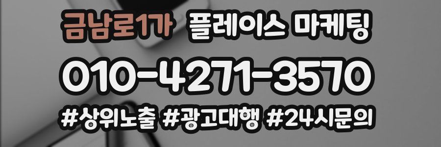 금남로1가 플레이스 마케팅