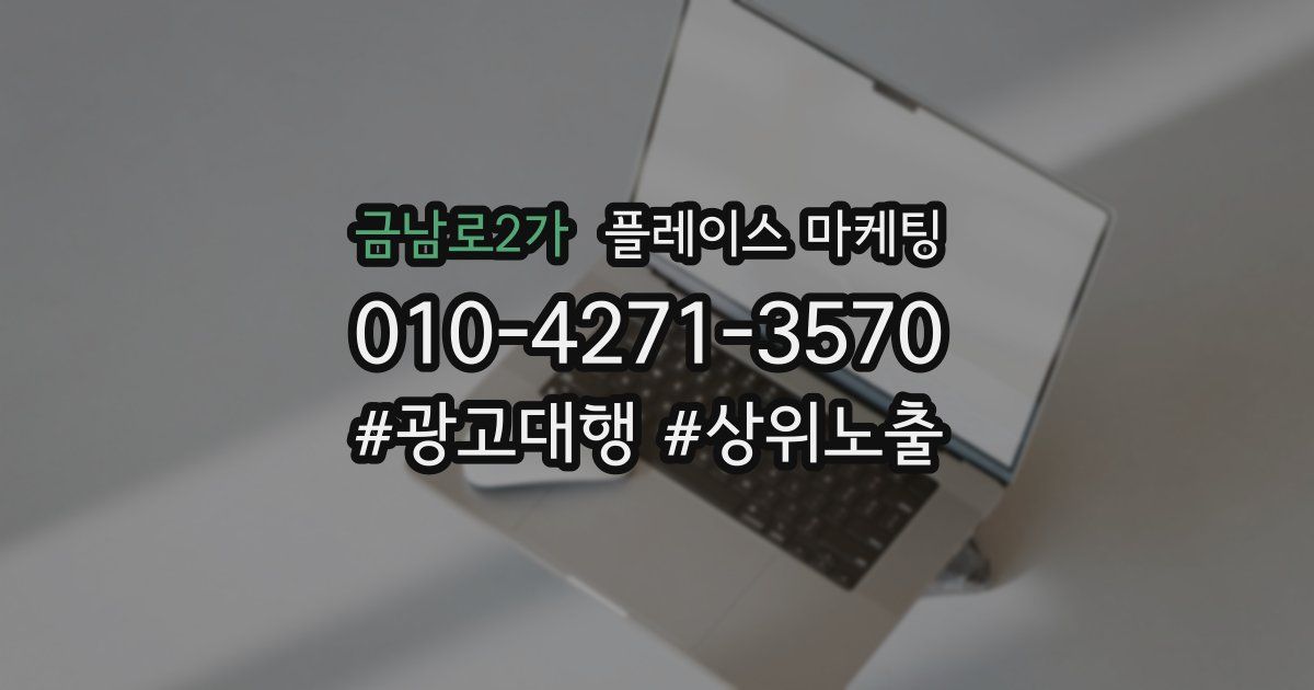 금남로2가 플레이스 마케팅