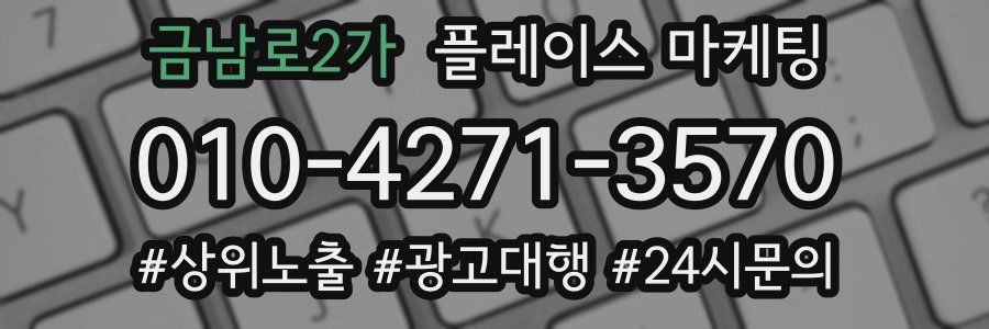 금남로2가 플레이스 마케팅