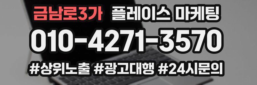 금남로3가 플레이스 마케팅