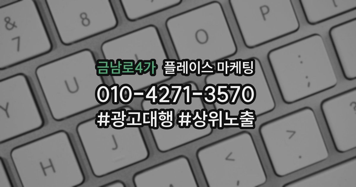금남로4가 플레이스 마케팅