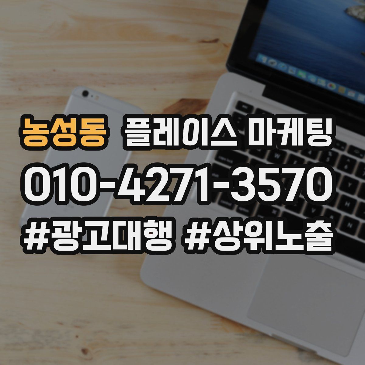 농성동 플레이스 마케팅
