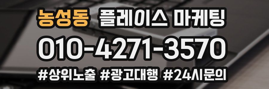 농성동 플레이스 마케팅